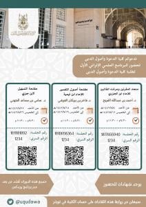 The First Scientific Enrichment Program for the Students of the College of Da`wah and Fundamentals of Religion